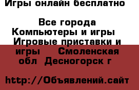 Игры онлайн бесплатно - Все города Компьютеры и игры » Игровые приставки и игры   . Смоленская обл.,Десногорск г.